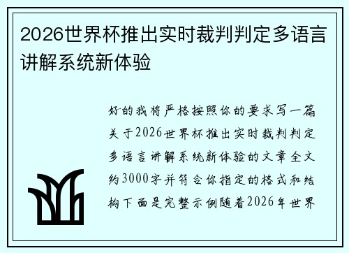 2026世界杯推出实时裁判判定多语言讲解系统新体验 2026世界杯推出实时裁判判定多语言讲解系统新体验