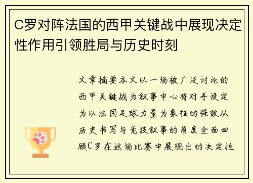 C罗对阵法国的西甲关键战中展现决定性作用引领胜局与历史时刻