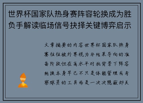 世界杯国家队热身赛阵容轮换成为胜负手解读临场信号抉择关键博弈启示
