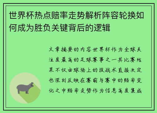 世界杯热点赔率走势解析阵容轮换如何成为胜负关键背后的逻辑
