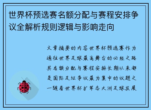 世界杯预选赛名额分配与赛程安排争议全解析规则逻辑与影响走向