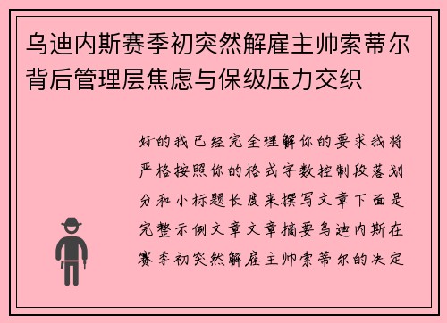 乌迪内斯赛季初突然解雇主帅索蒂尔背后管理层焦虑与保级压力交织 乌迪内斯赛季初突然解雇主帅索蒂尔背后管理层焦虑与保级压力交织