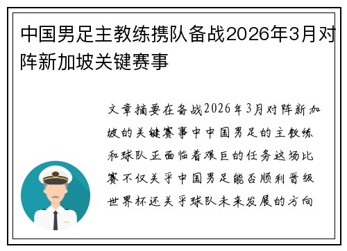 中国男足主教练携队备战2026年3月对阵新加坡关键赛事