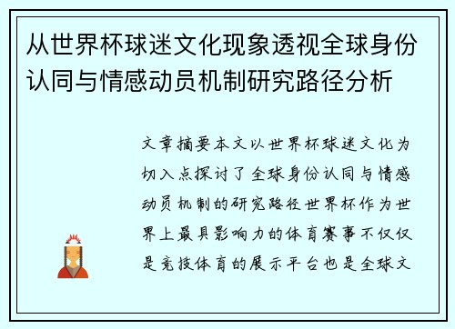 从世界杯球迷文化现象透视全球身份认同与情感动员机制研究路径分析