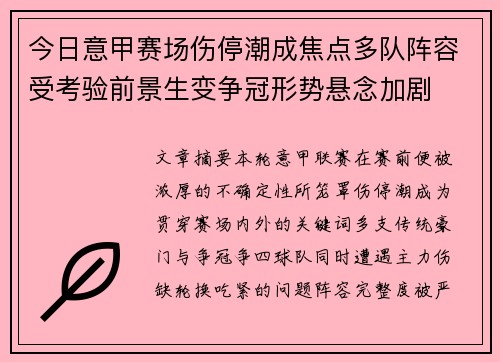 今日意甲赛场伤停潮成焦点多队阵容受考验前景生变争冠形势悬念加剧