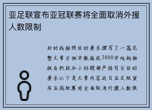亚足联宣布亚冠联赛将全面取消外援人数限制 亚足联宣布亚冠联赛将全面取消外援人数限制