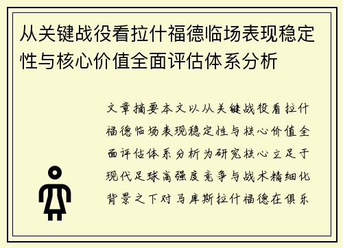 从关键战役看拉什福德临场表现稳定性与核心价值全面评估体系分析