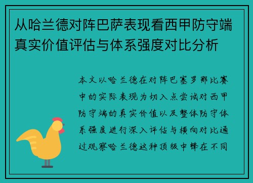 从哈兰德对阵巴萨表现看西甲防守端真实价值评估与体系强度对比分析