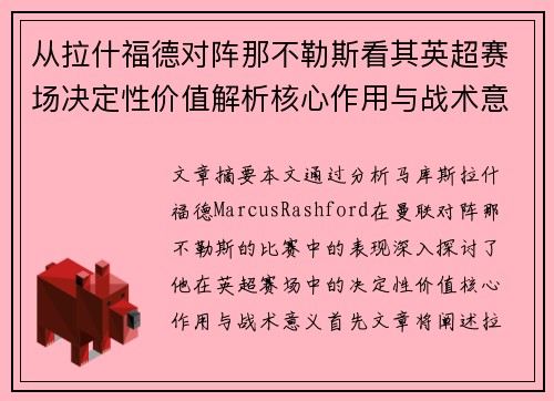 从拉什福德对阵那不勒斯看其英超赛场决定性价值解析核心作用与战术意义 从拉什福德对阵那不勒斯看其英超赛场决定性价值解析核心作用与战术意义