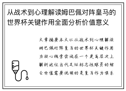 从战术到心理解读姆巴佩对阵皇马的世界杯关键作用全面分析价值意义