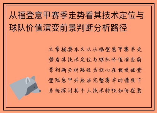 从福登意甲赛季走势看其技术定位与球队价值演变前景判断分析路径