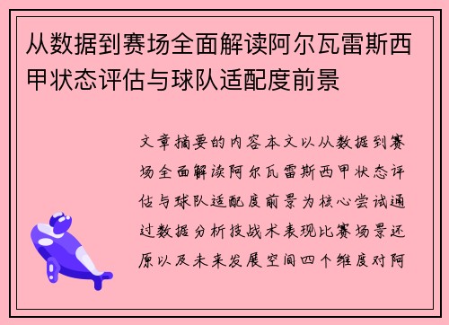 从数据到赛场全面解读阿尔瓦雷斯西甲状态评估与球队适配度前景 从数据到赛场全面解读阿尔瓦雷斯西甲状态评估与球队适配度前景