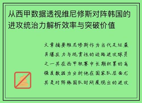 从西甲数据透视维尼修斯对阵韩国的进攻统治力解析效率与突破价值