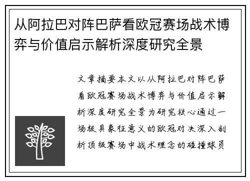从阿拉巴对阵巴萨看欧冠赛场战术博弈与价值启示解析深度研究全景