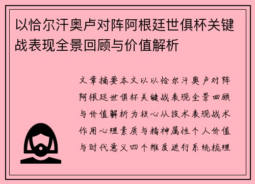 以恰尔汗奥卢对阵阿根廷世俱杯关键战表现全景回顾与价值解析