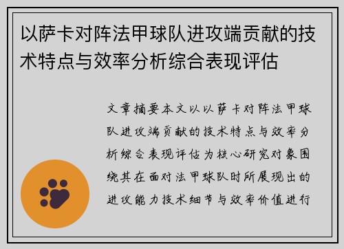 以萨卡对阵法甲球队进攻端贡献的技术特点与效率分析综合表现评估