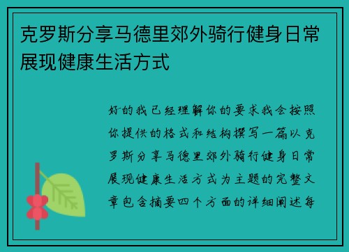 克罗斯分享马德里郊外骑行健身日常展现健康生活方式
