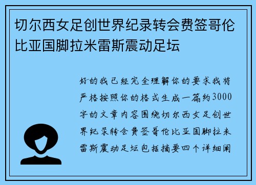切尔西女足创世界纪录转会费签哥伦比亚国脚拉米雷斯震动足坛