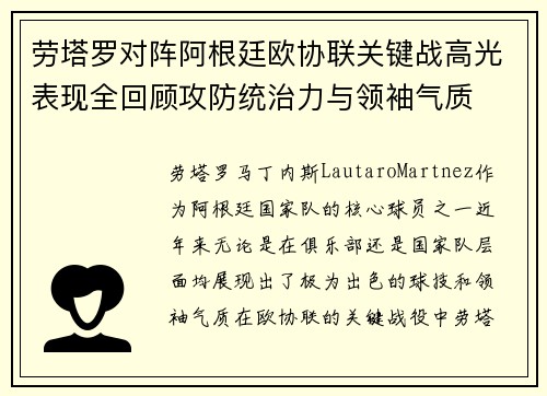 劳塔罗对阵阿根廷欧协联关键战高光表现全回顾攻防统治力与领袖气质 劳塔罗对阵阿根廷欧协联关键战高光表现全回顾攻防统治力与领袖气质