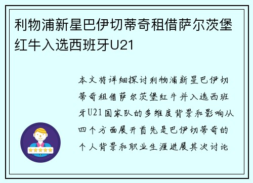 利物浦新星巴伊切蒂奇租借萨尔茨堡红牛入选西班牙U21