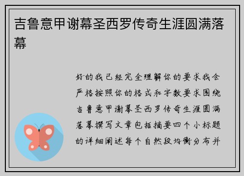 吉鲁意甲谢幕圣西罗传奇生涯圆满落幕 吉鲁意甲谢幕圣西罗传奇生涯圆满落幕