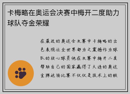 卡梅略在奥运会决赛中梅开二度助力球队夺金荣耀
