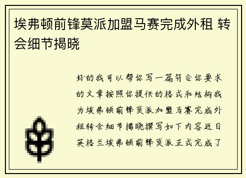 埃弗顿前锋莫派加盟马赛完成外租 转会细节揭晓
