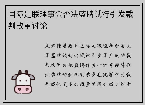国际足联理事会否决蓝牌试行引发裁判改革讨论 国际足联理事会否决蓝牌试行引发裁判改革讨论