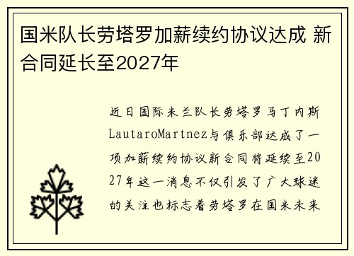 国米队长劳塔罗加薪续约协议达成 新合同延长至2027年