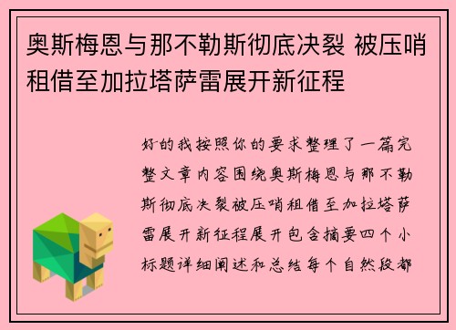 奥斯梅恩与那不勒斯彻底决裂 被压哨租借至加拉塔萨雷展开新征程 奥斯梅恩与那不勒斯彻底决裂 被压哨租借至加拉塔萨雷展开新征程
