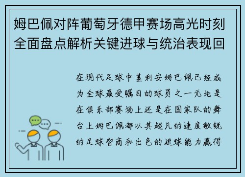 姆巴佩对阵葡萄牙德甲赛场高光时刻全面盘点解析关键进球与统治表现回顾 姆巴佩对阵葡萄牙德甲赛场高光时刻全面盘点解析关键进球与统治表现回顾