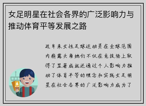 女足明星在社会各界的广泛影响力与推动体育平等发展之路 女足明星在社会各界的广泛影响力与推动体育平等发展之路