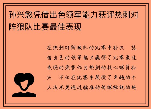 孙兴慜凭借出色领军能力获评热刺对阵狼队比赛最佳表现