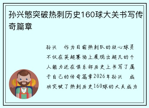孙兴慜突破热刺历史160球大关书写传奇篇章
