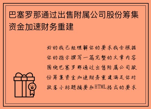巴塞罗那通过出售附属公司股份筹集资金加速财务重建 巴塞罗那通过出售附属公司股份筹集资金加速财务重建