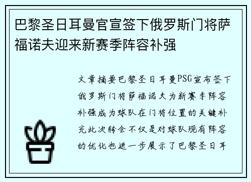 巴黎圣日耳曼官宣签下俄罗斯门将萨福诺夫迎来新赛季阵容补强