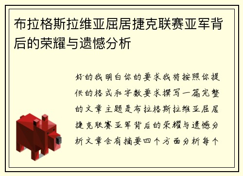 布拉格斯拉维亚屈居捷克联赛亚军背后的荣耀与遗憾分析