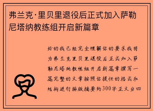 弗兰克·里贝里退役后正式加入萨勒尼塔纳教练组开启新篇章 弗兰克·里贝里退役后正式加入萨勒尼塔纳教练组开启新篇章