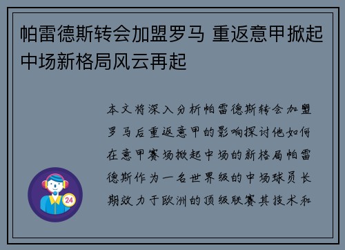 帕雷德斯转会加盟罗马 重返意甲掀起中场新格局风云再起 帕雷德斯转会加盟罗马 重返意甲掀起中场新格局风云再起