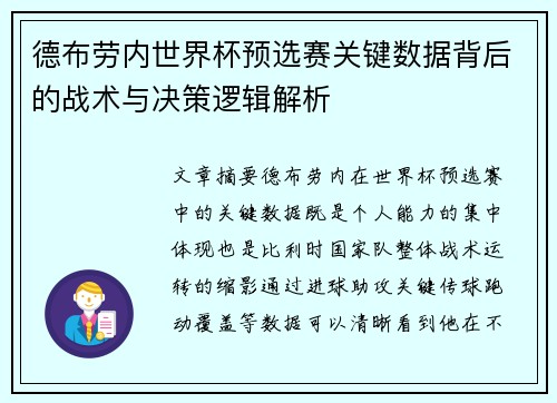 德布劳内世界杯预选赛关键数据背后的战术与决策逻辑解析 德布劳内世界杯预选赛关键数据背后的战术与决策逻辑解析