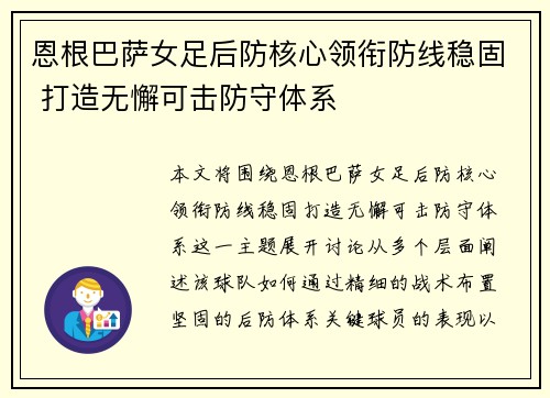 恩根巴萨女足后防核心领衔防线稳固 打造无懈可击防守体系 恩根巴萨女足后防核心领衔防线稳固 打造无懈可击防守体系