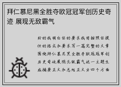 拜仁慕尼黑全胜夺欧冠冠军创历史奇迹 展现无敌霸气