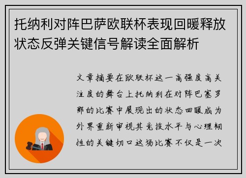 托纳利对阵巴萨欧联杯表现回暖释放状态反弹关键信号解读全面解析 托纳利对阵巴萨欧联杯表现回暖释放状态反弹关键信号解读全面解析