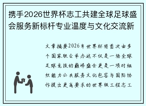 携手2026世界杯志工共建全球足球盛会服务新标杆专业温度与文化交流新名片 携手2026世界杯志工共建全球足球盛会服务新标杆专业温度与文化交流新名片
