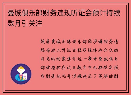 曼城俱乐部财务违规听证会预计持续数月引关注 曼城俱乐部财务违规听证会预计持续数月引关注