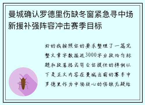 曼城确认罗德里伤缺冬窗紧急寻中场新援补强阵容冲击赛季目标