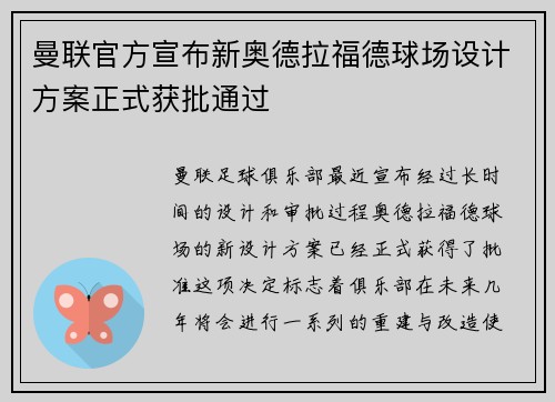 曼联官方宣布新奥德拉福德球场设计方案正式获批通过 曼联官方宣布新奥德拉福德球场设计方案正式获批通过