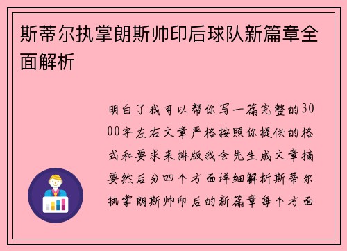 斯蒂尔执掌朗斯帅印后球队新篇章全面解析 斯蒂尔执掌朗斯帅印后球队新篇章全面解析