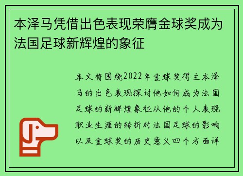 本泽马凭借出色表现荣膺金球奖成为法国足球新辉煌的象征
