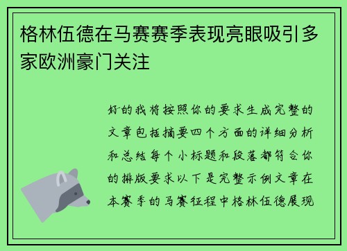 格林伍德在马赛赛季表现亮眼吸引多家欧洲豪门关注